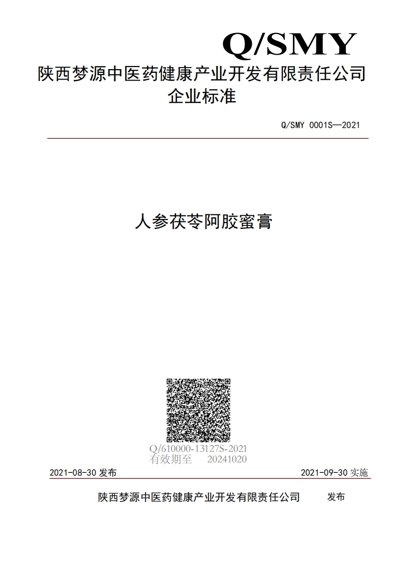 食品安全企业标准Q_SMY0001S-2021人参茯苓阿胶蜜膏