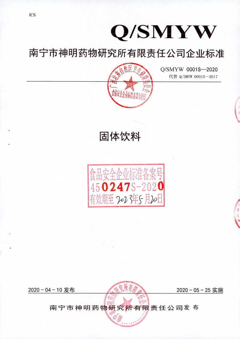 食品安全企业标准Q_SMYW0001S-2020固体饮料