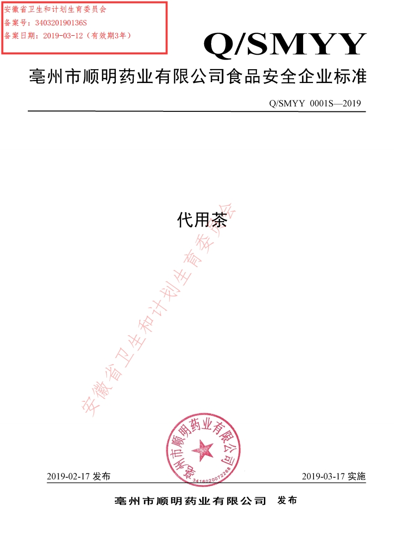 食品安全企业标准Q_SMYY0001S-2019代用茶