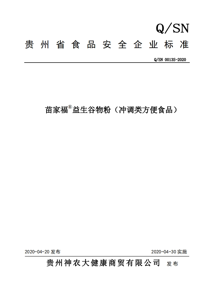 食品安全企业标准Q_SN0013S-2020苗家福®益生谷物粉（冲调类方便食品）