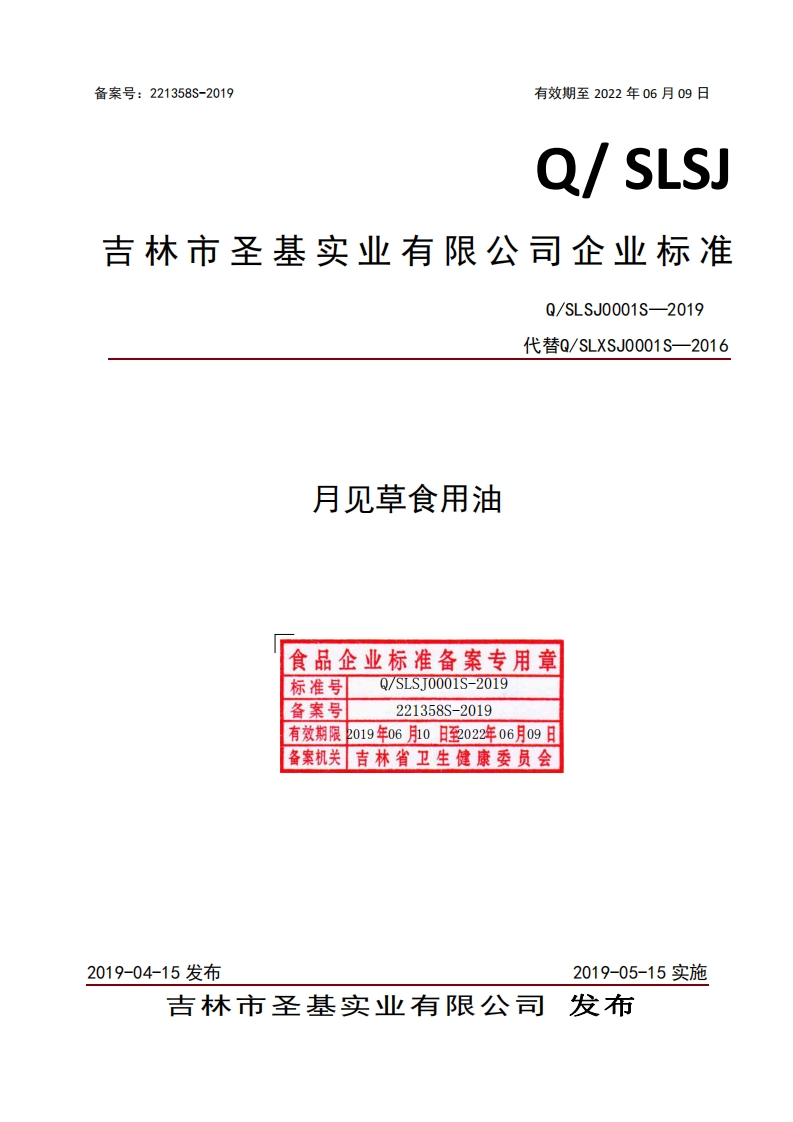 食品安全企业标准Q_SNL0001S-2018食用调和油