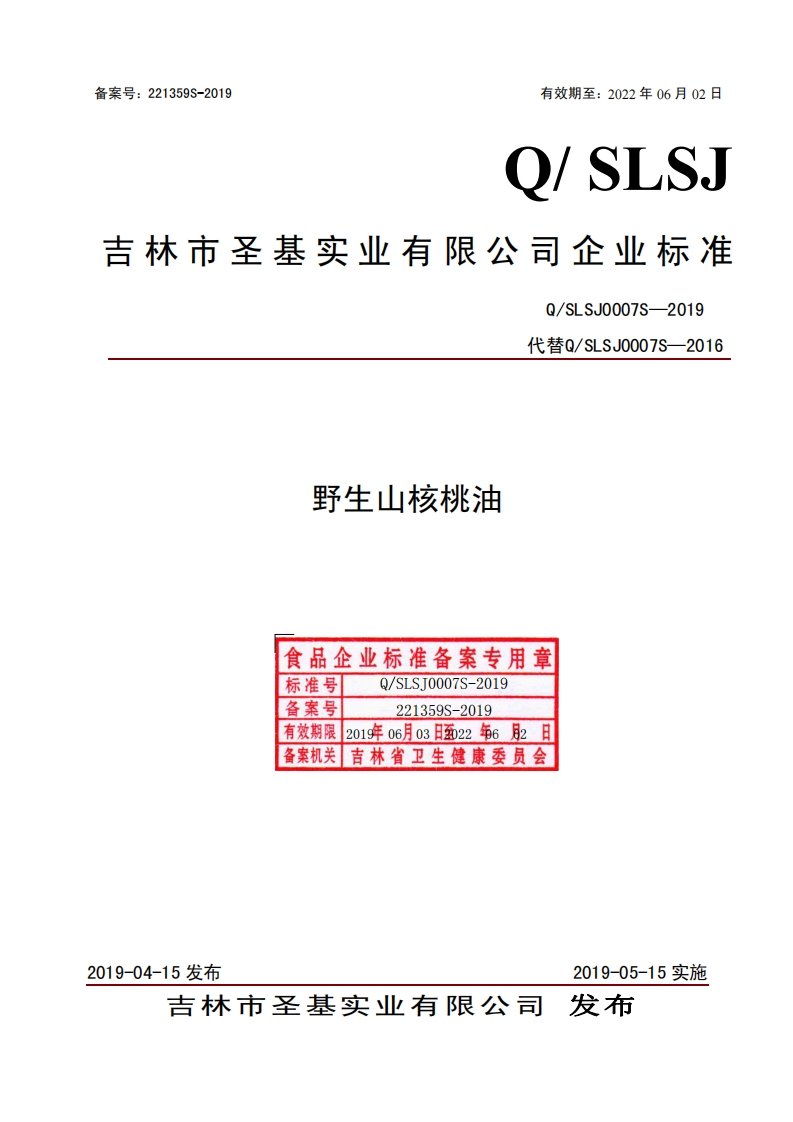 食品安全企业标准Q_SNX0001S-2019食用植物调和油