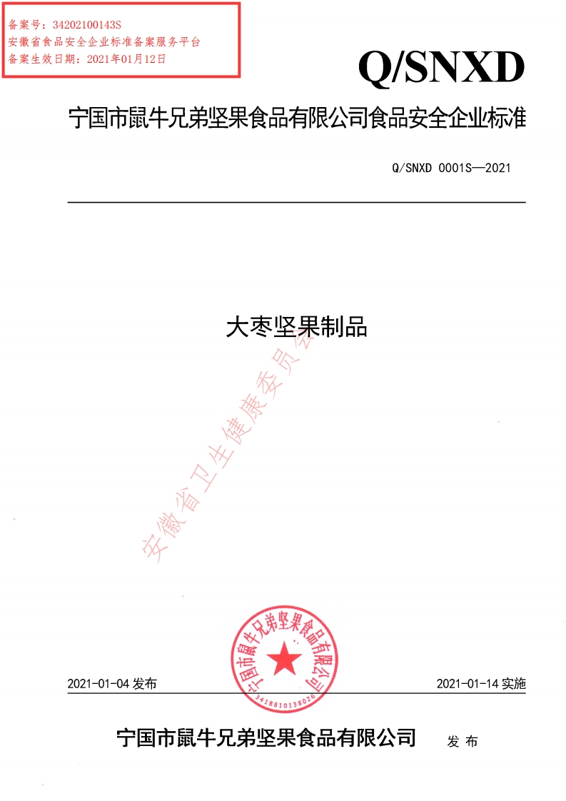 食品安全企业标准Q_SNXD0001S-2021大枣坚果制品