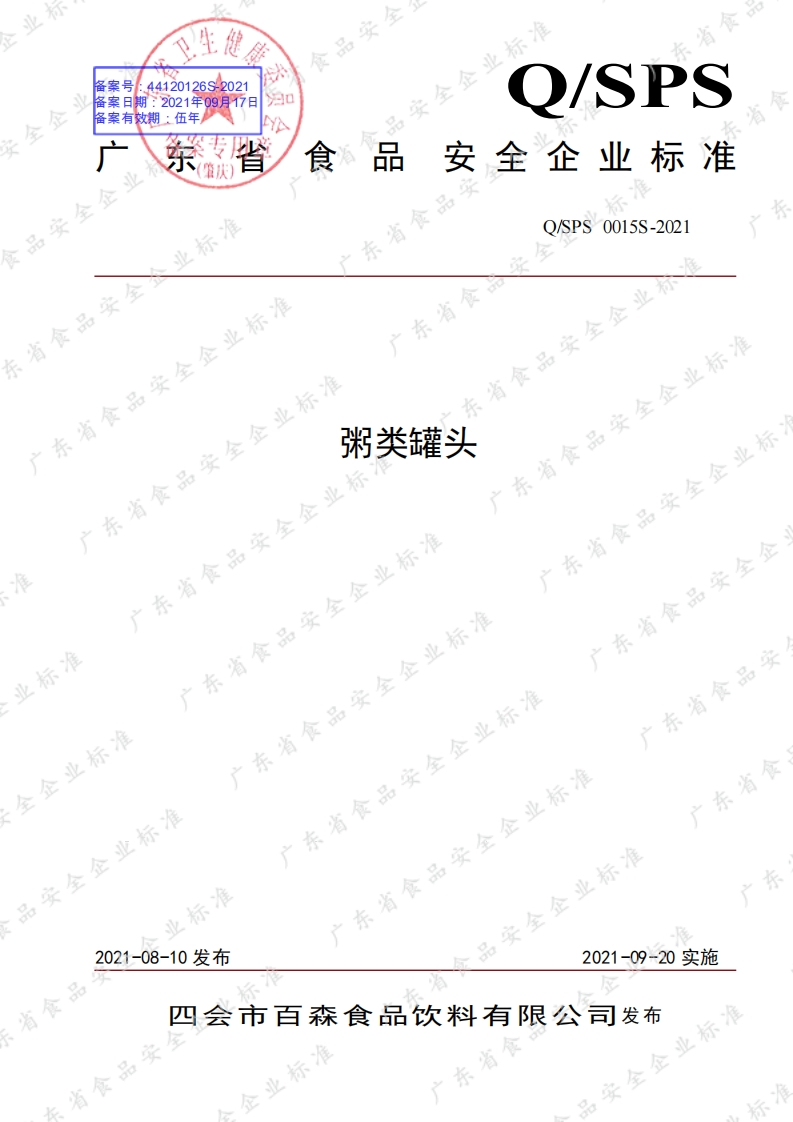 食品安全企业标准Q_SPS0015S-2021粥类罐头