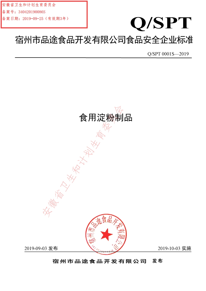 食品安全企业标准Q_SPT0001S-2019食用淀粉制品