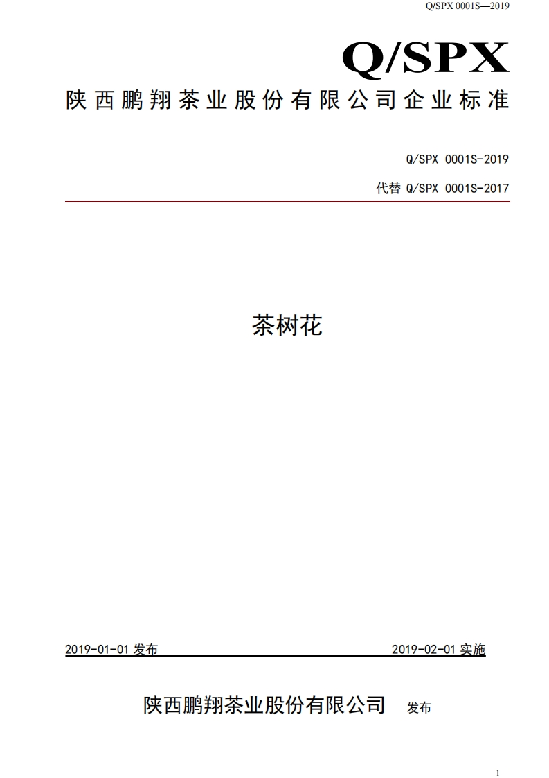 食品安全企业标准Q_SPX0001S-2019茶树花
