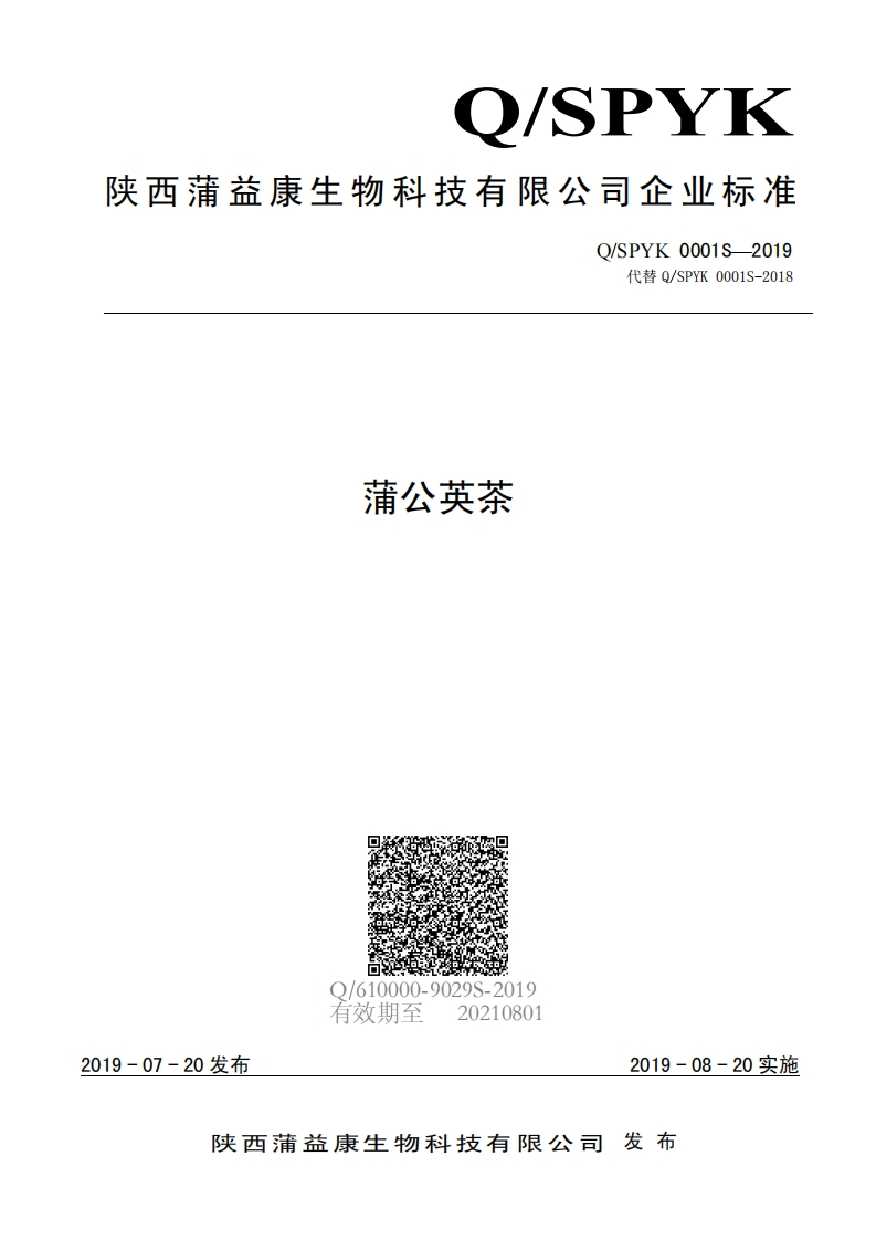 食品安全企业标准Q_SPYK0001S-2019蒲公英茶