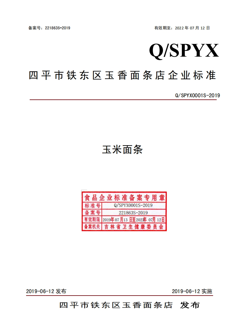 食品安全企业标准Q_SPYX0001S-2019玉米面条