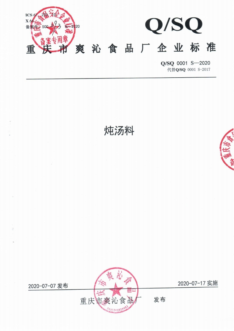 食品安全企业标准Q_SQ0001S-2020炖汤料