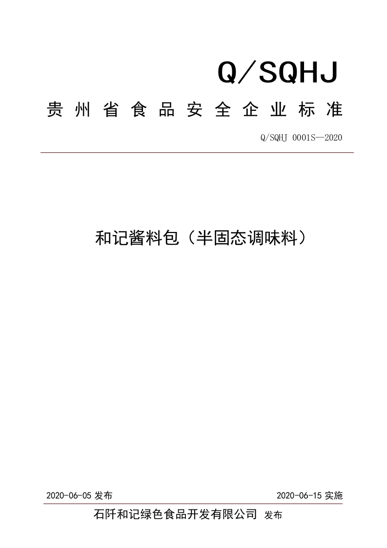 食品安全企业标准Q_SQHJ0001S-2020和记酱料包（半固态调味料）