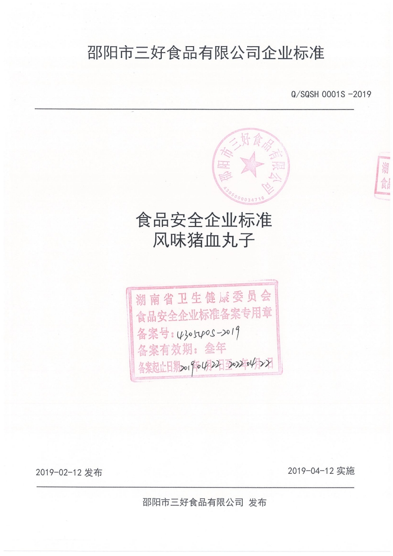 食品安全企业标准Q_SQSH0001S-2019风味猪血丸子