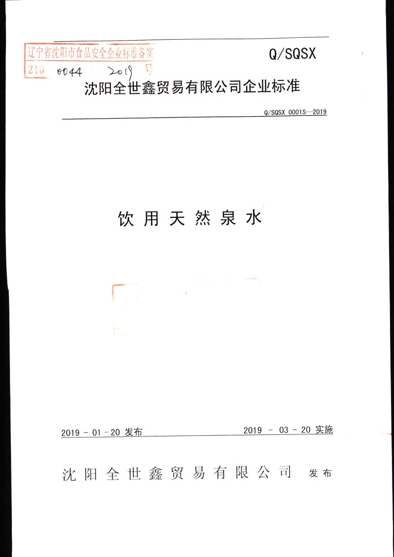食品安全企业标准Q_SQSX0001S-2019饮用天然泉水