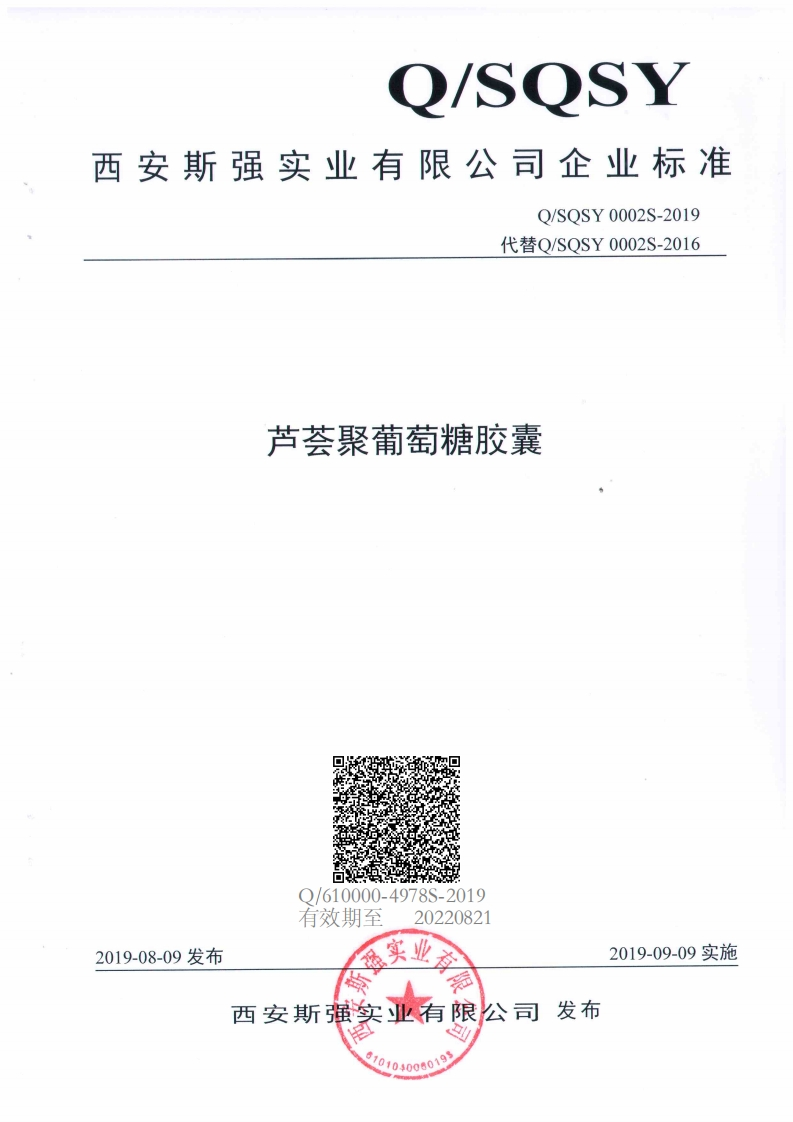 食品安全企业标准Q_SQSY0002S-2019芦荟聚葡萄糖胶囊