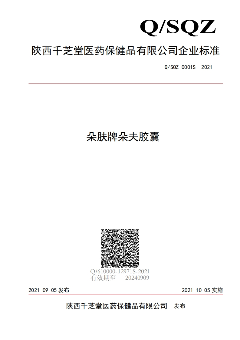 食品安全企业标准Q_SQZ0001S-2021朵肤牌夫胶囊
