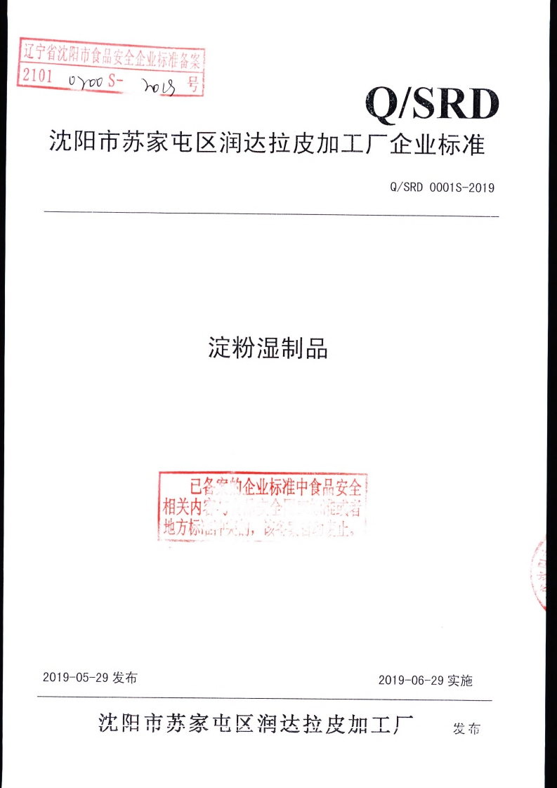 食品安全企业标准Q_SRD0001S-2019淀粉湿制品