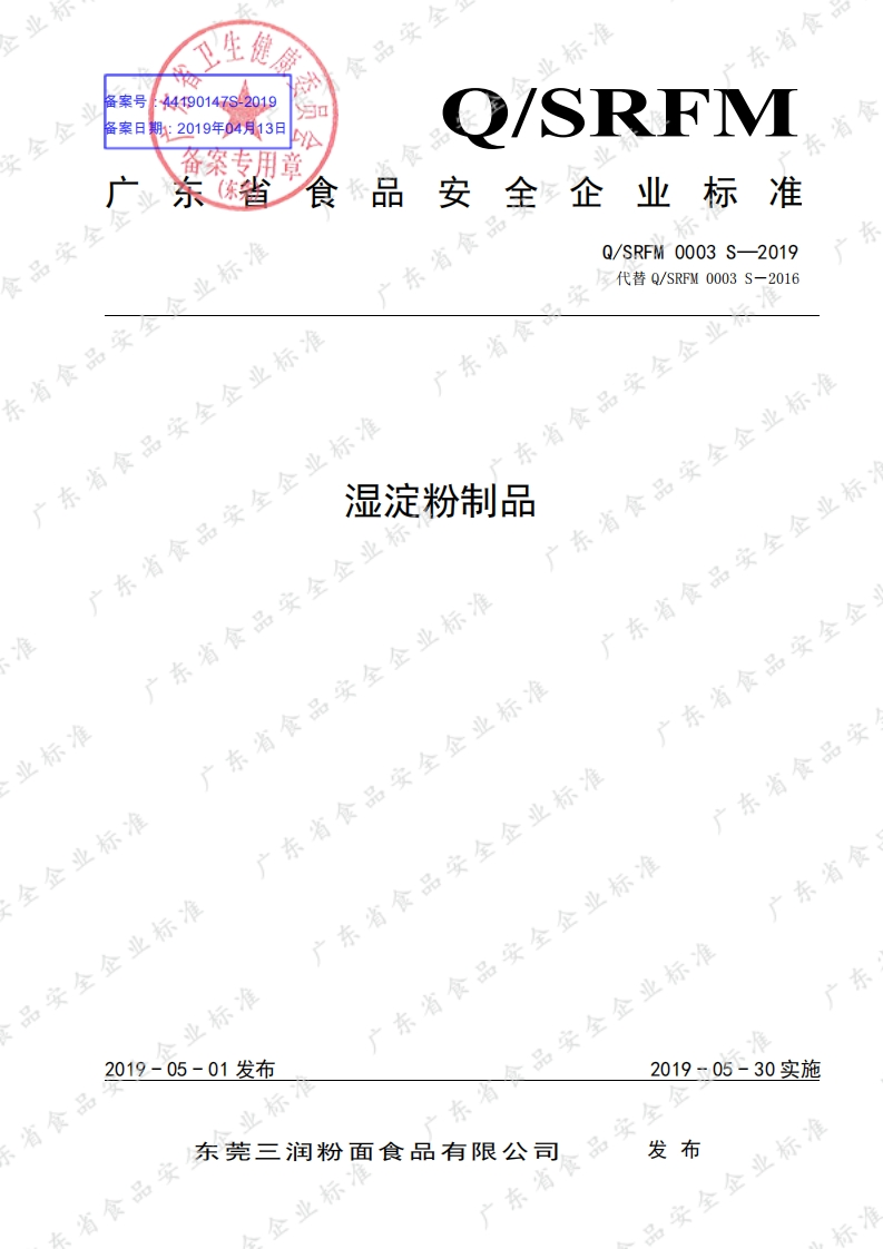 食品安全企业标准Q_SRFM0003S-2019湿淀粉制品