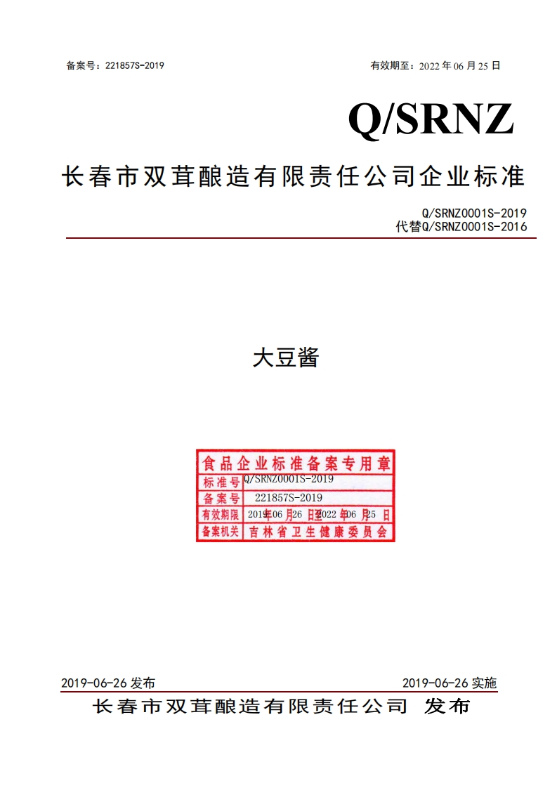 食品安全企业标准Q_SRNZ0001S-2019大豆酱