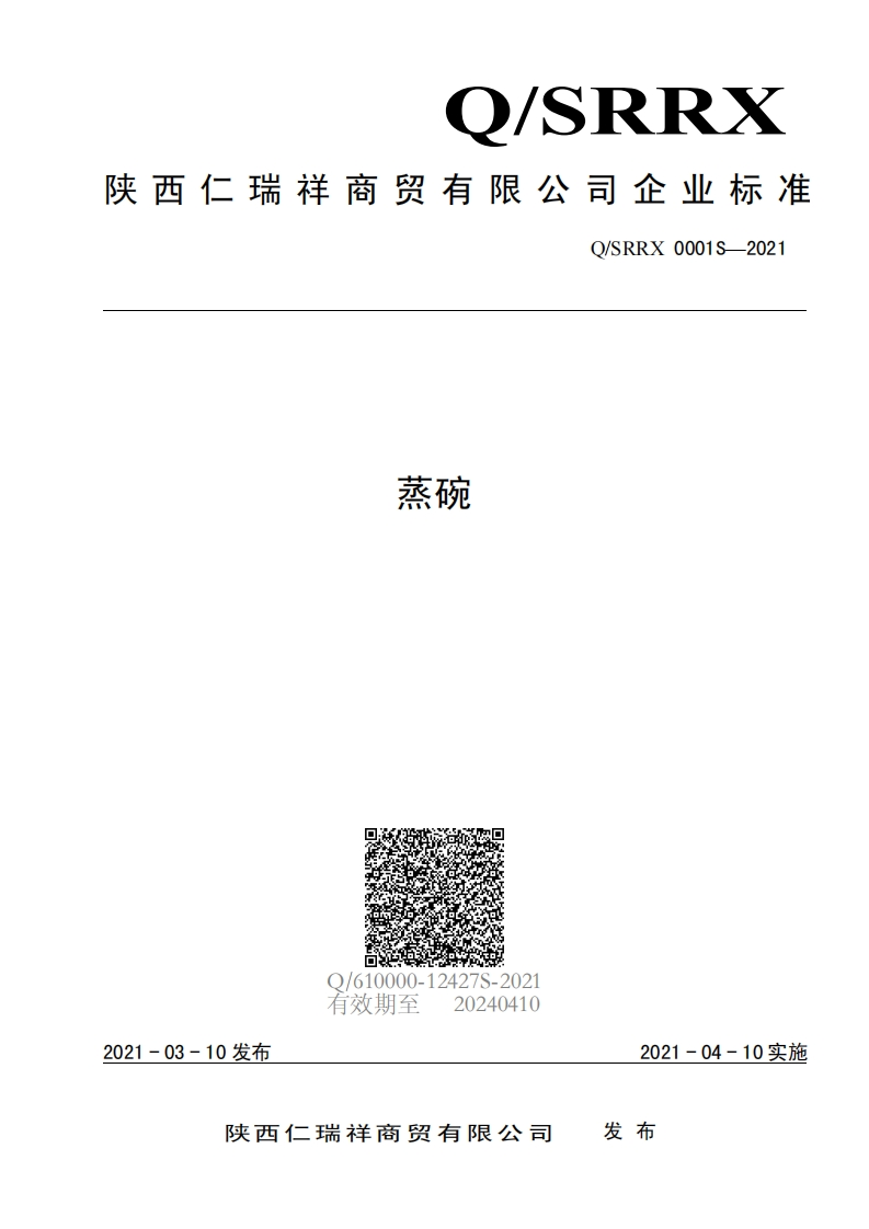 食品安全企业标准Q_SRRX0001S-2021蒸碗