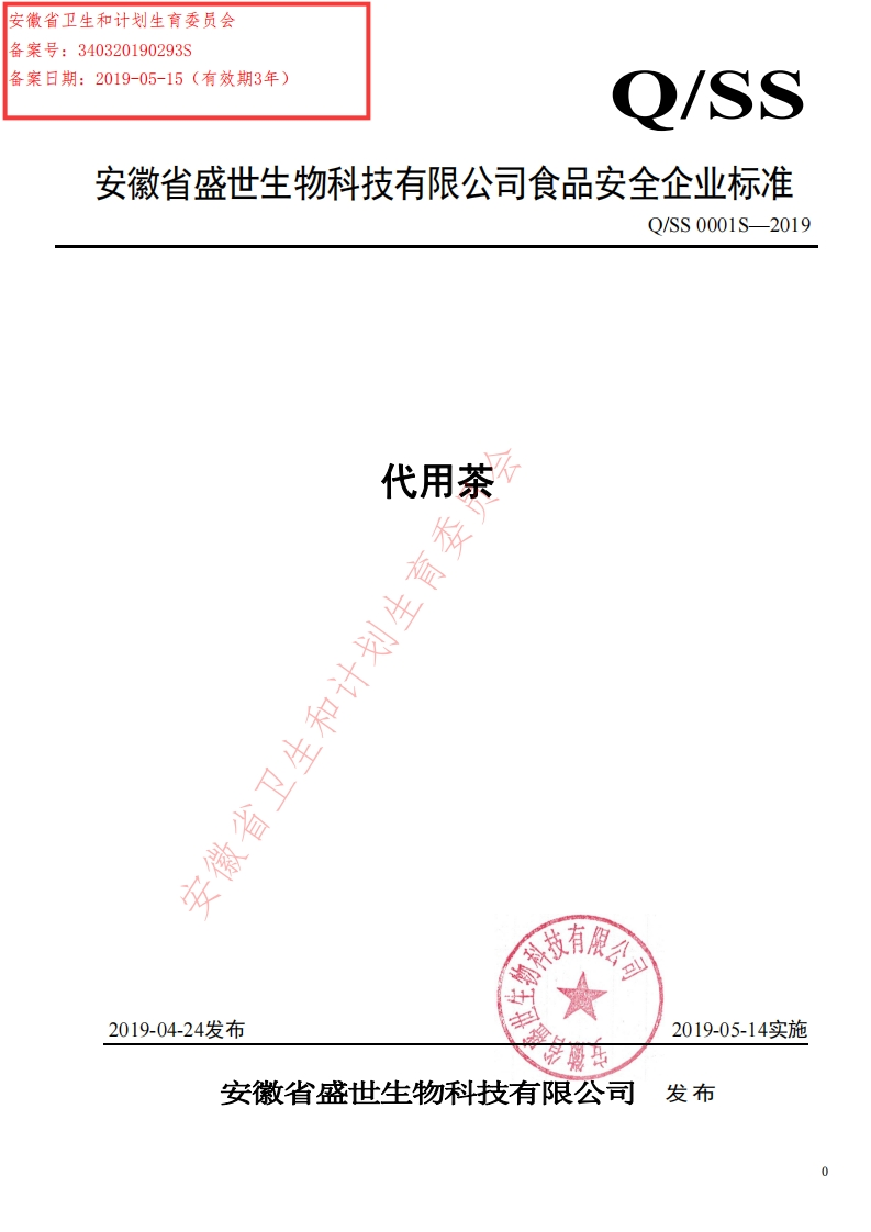 食品安全企业标准Q_SS0001S-2019代用茶