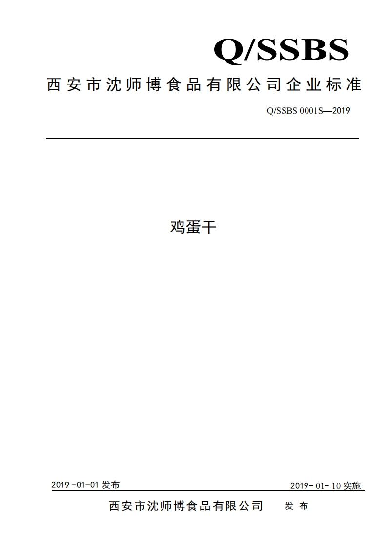 食品安全企业标准Q_SSBS0001S-2019鸡蛋干
