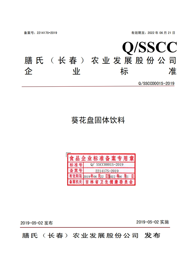 食品安全企业标准Q_SSCC0001S-2019葵花盘固体饮料