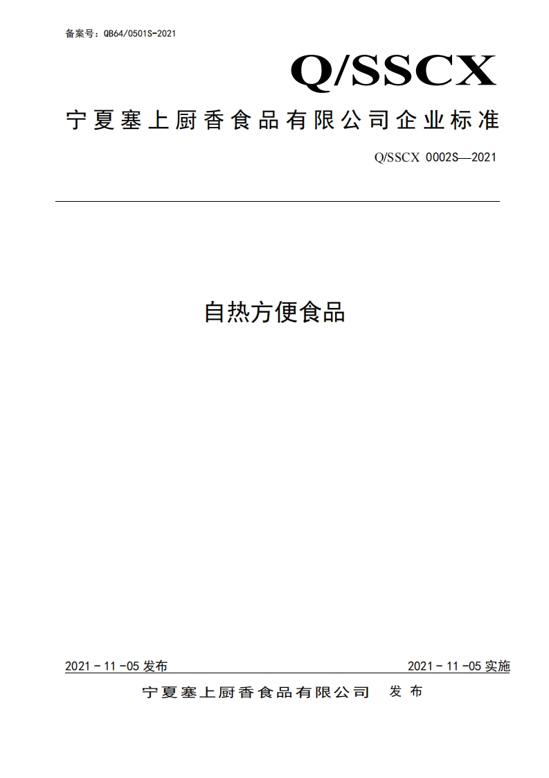 食品安全企业标准Q_SSCX0002S-2021自热方便食品