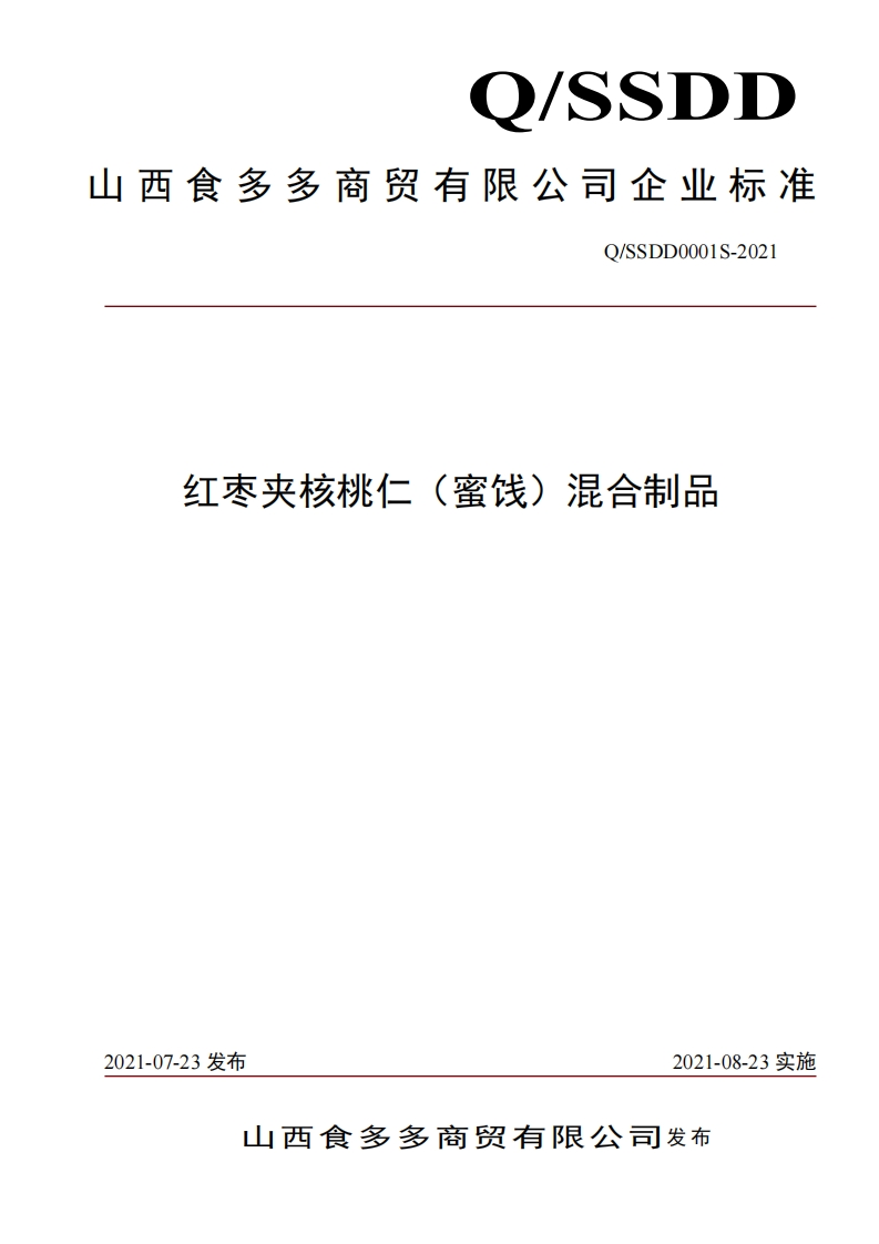 食品安全企业标准Q_SSDD0001S-2021红枣夹核桃仁（蜜饯）混合制品