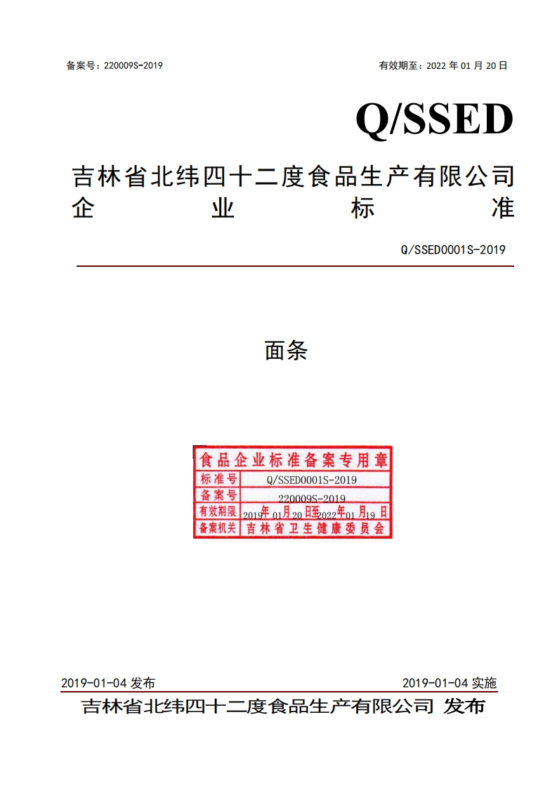 食品安全企业标准Q_SSED0001S-2019面条
