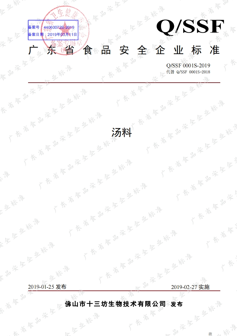 食品安全企业标准Q_SSF0001S-2019汤料