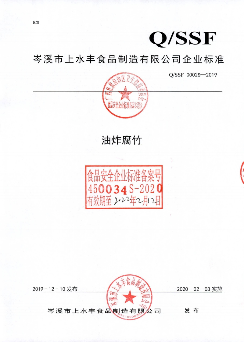 食品安全企业标准Q_SSF0002S-2019油炸腐竹
