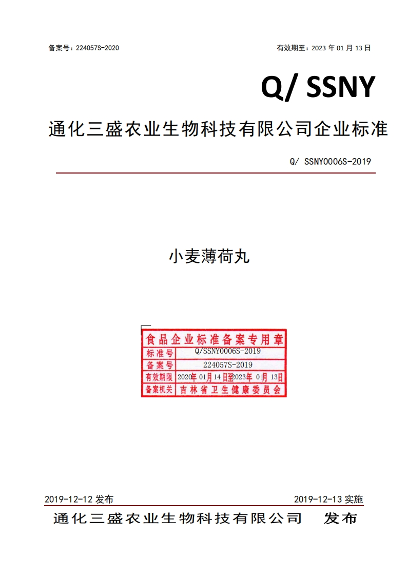 食品安全企业标准Q_SSNY0006S-2019小麦薄荷丸