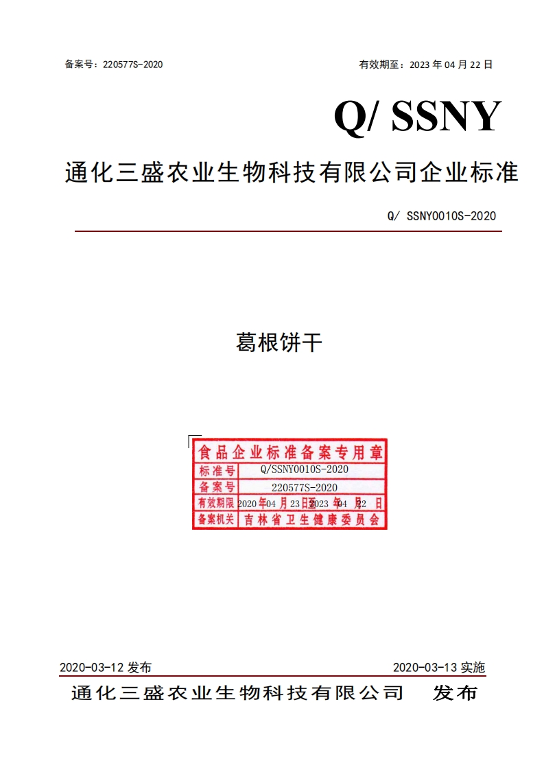 食品安全企业标准Q_SSNY0010S-2020葛根饼干