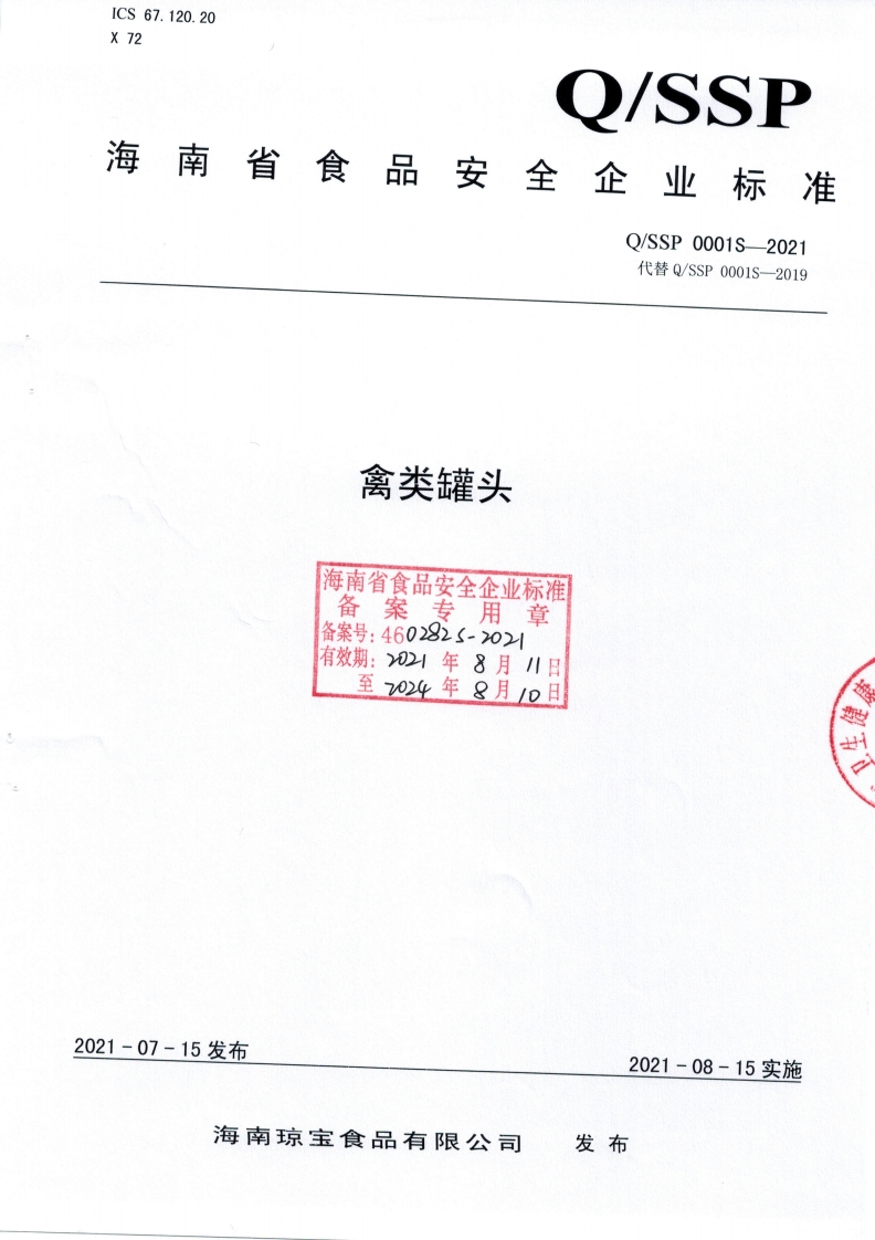 食品安全企业标准Q_SSP0001S-2021禽类罐头
