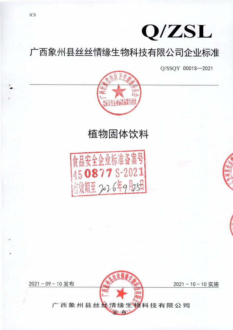 食品安全企业标准Q_SSQY0001S-2021植物固体饮料