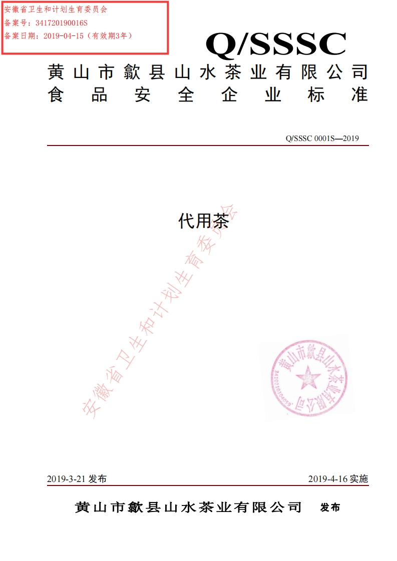 食品安全企业标准Q_SSSC0001S-2019代用茶