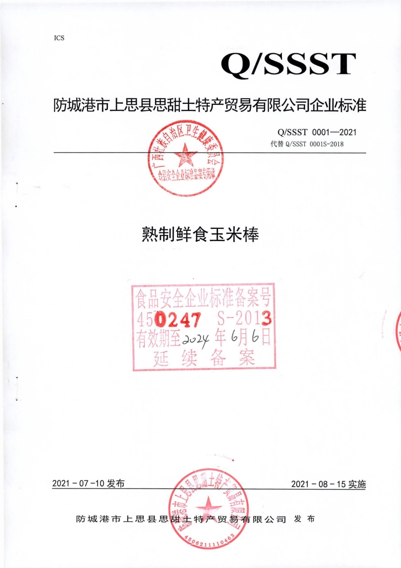 食品安全企业标准Q_SSST0001-2021熟制鲜食玉米棒