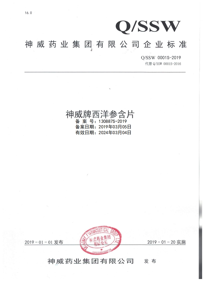 食品安全企业标准Q_SSW0001S-2019神威牌西洋参含片