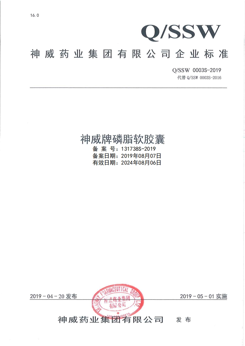 食品安全企业标准Q_SSW0003S-2019神威牌磷脂软胶囊