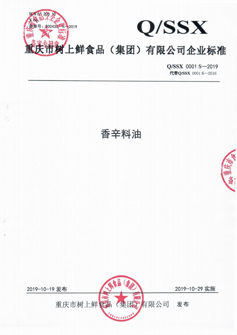 食品安全企业标准Q_SSX0001S-2019香辛料油