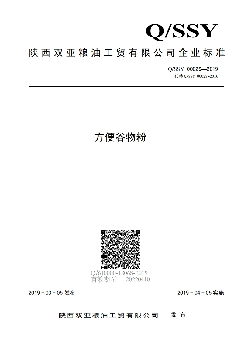 食品安全企业标准Q_SSY0002S-2019方便谷物粉新质力文库 - 聚焦新质生产力发展的数字化知识库_行业洞察 / 理论成果 / 实践指南免费下载新质力文库