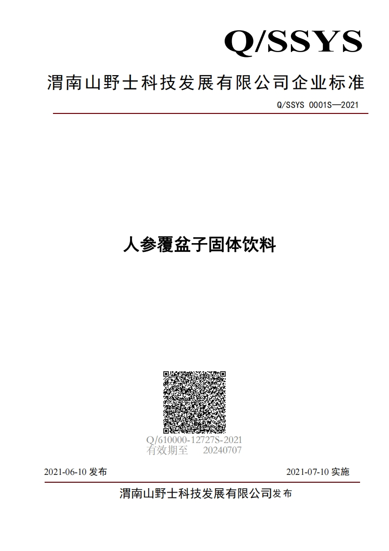 食品安全企业标准Q_SSYS0001S-2021人参覆盆子固体饮料