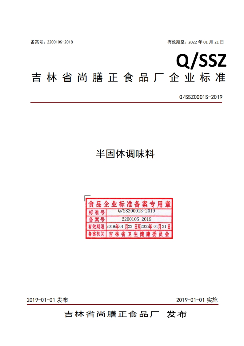 食品安全企业标准Q_SSZ0001S-2019半固体调味料