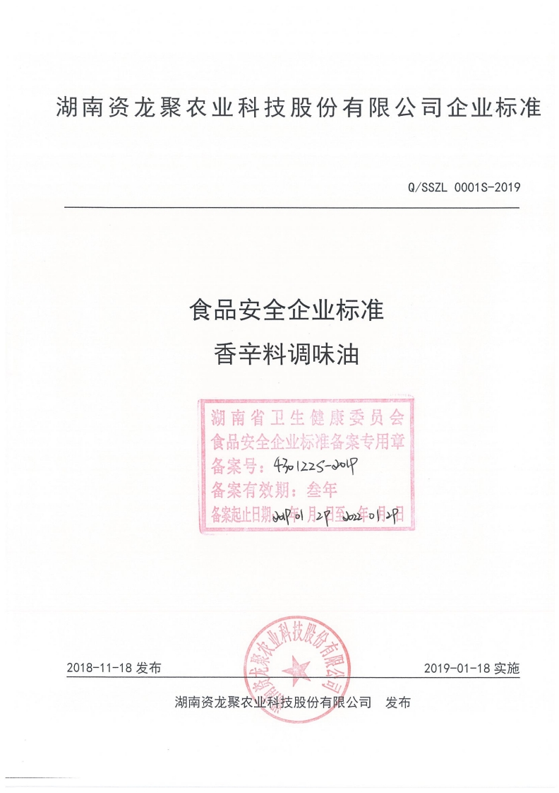 食品安全企业标准Q_SSZL0001S-2019香辛料调味油