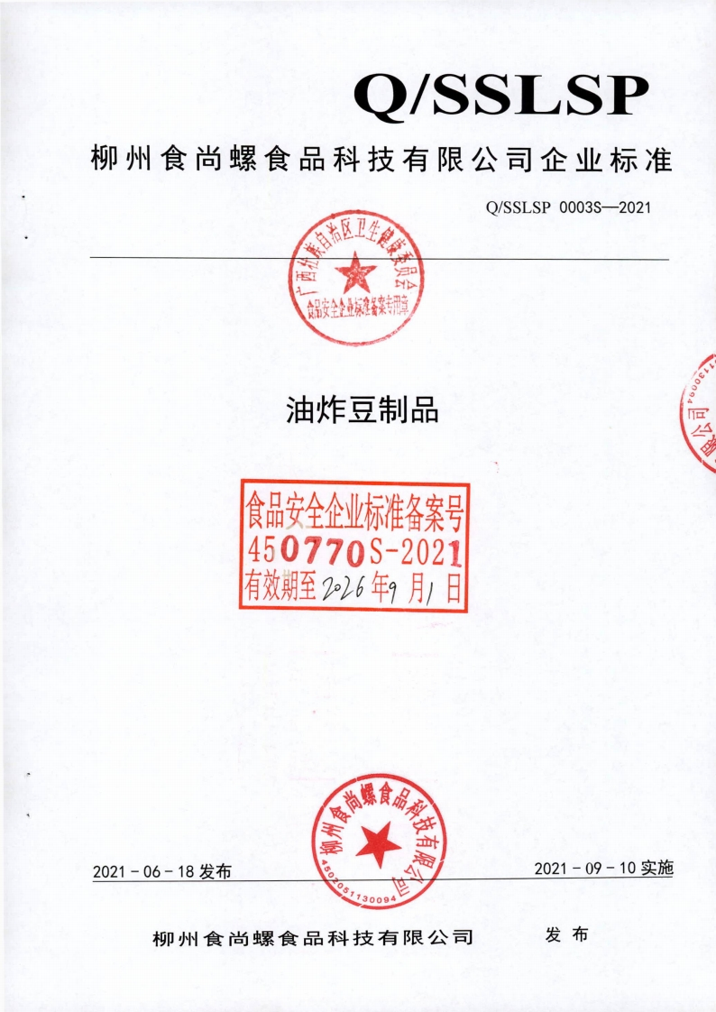 食品安全企业标准Q_SS中华人民共和国粮食行业标准LSP0003S-2021油炸豆制品