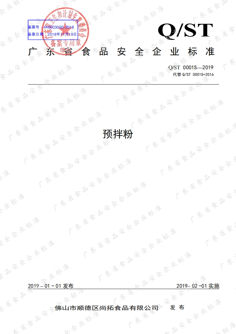 食品安全企业标准Q_ST0001S-2019预拌粉