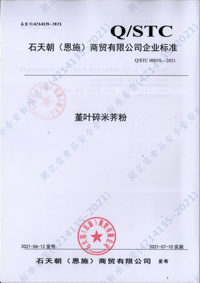 食品安全企业标准Q_STC0001S-2021堇叶碎米荠粉