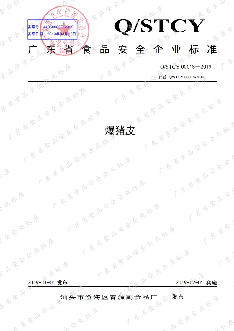食品安全企业标准Q_STCY0001S-2019爆猪皮