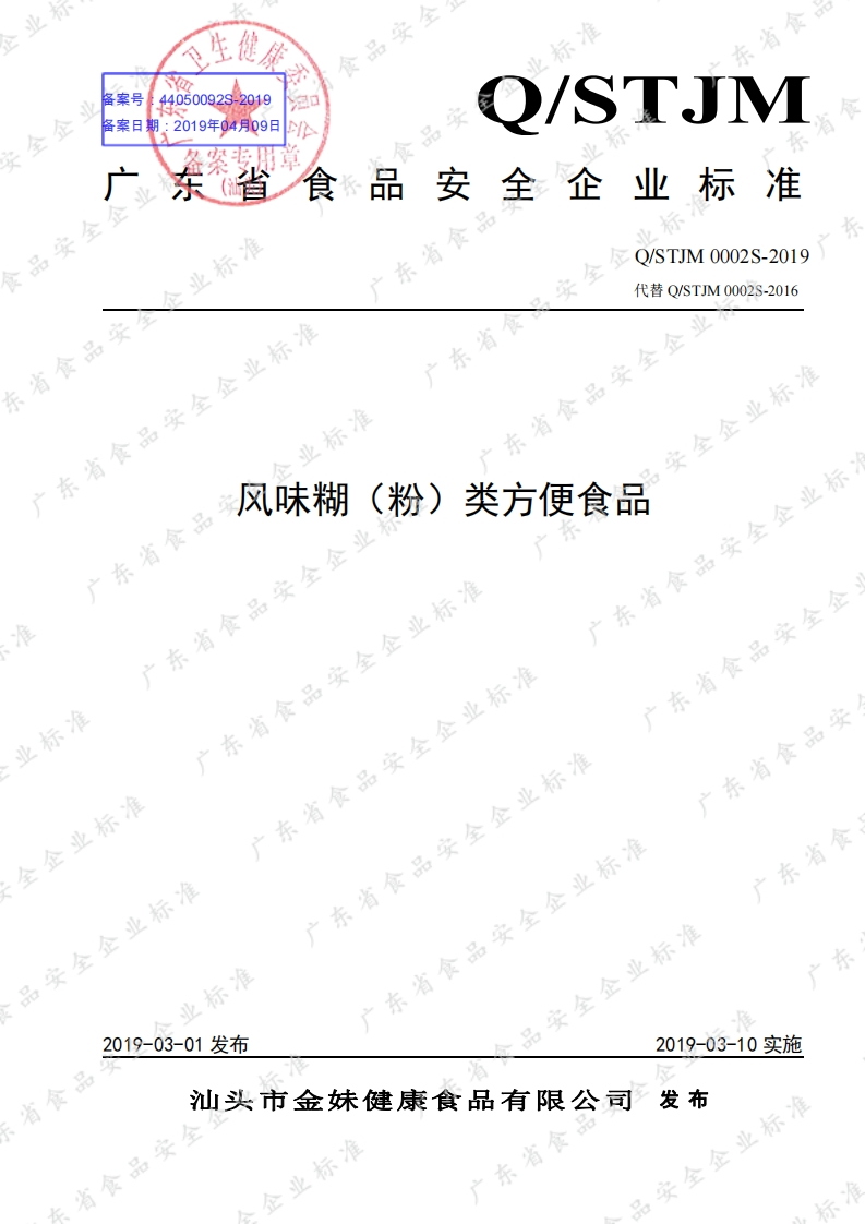 食品安全企业标准Q_STJM0002S-2019风味糊（粉）类方便食品
