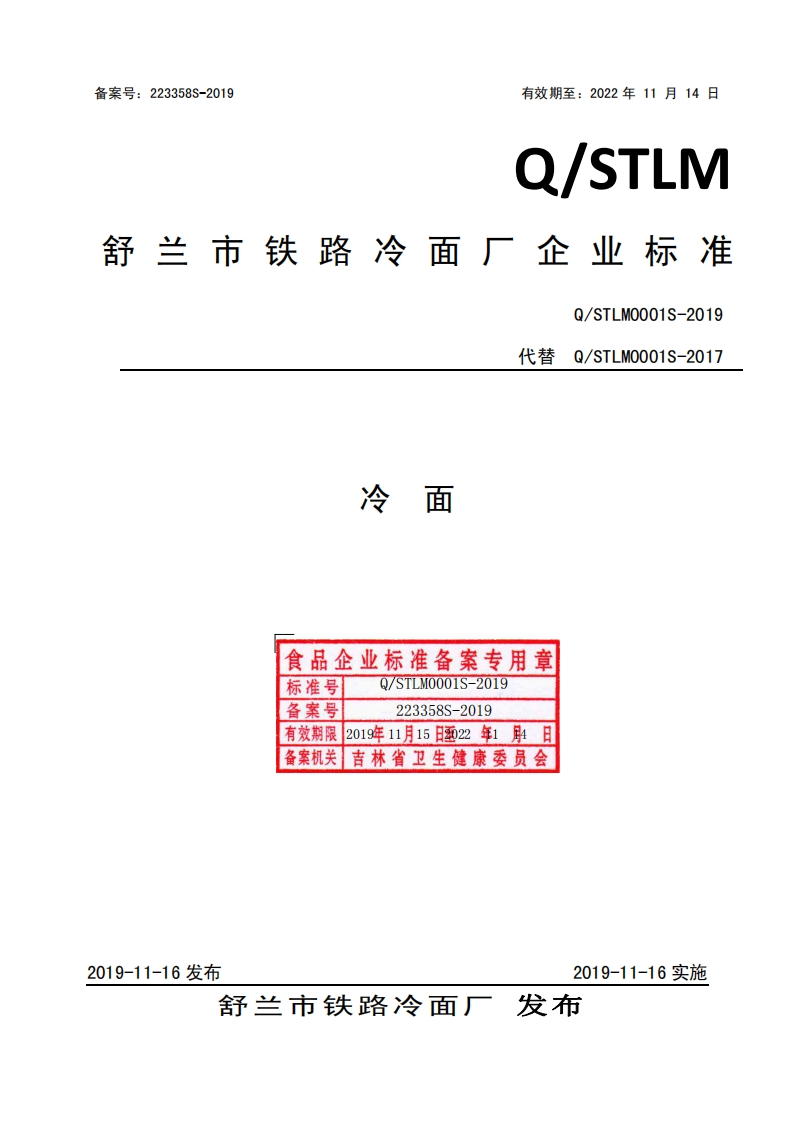 食品安全企业标准Q_STLM0001S-2019冷面
