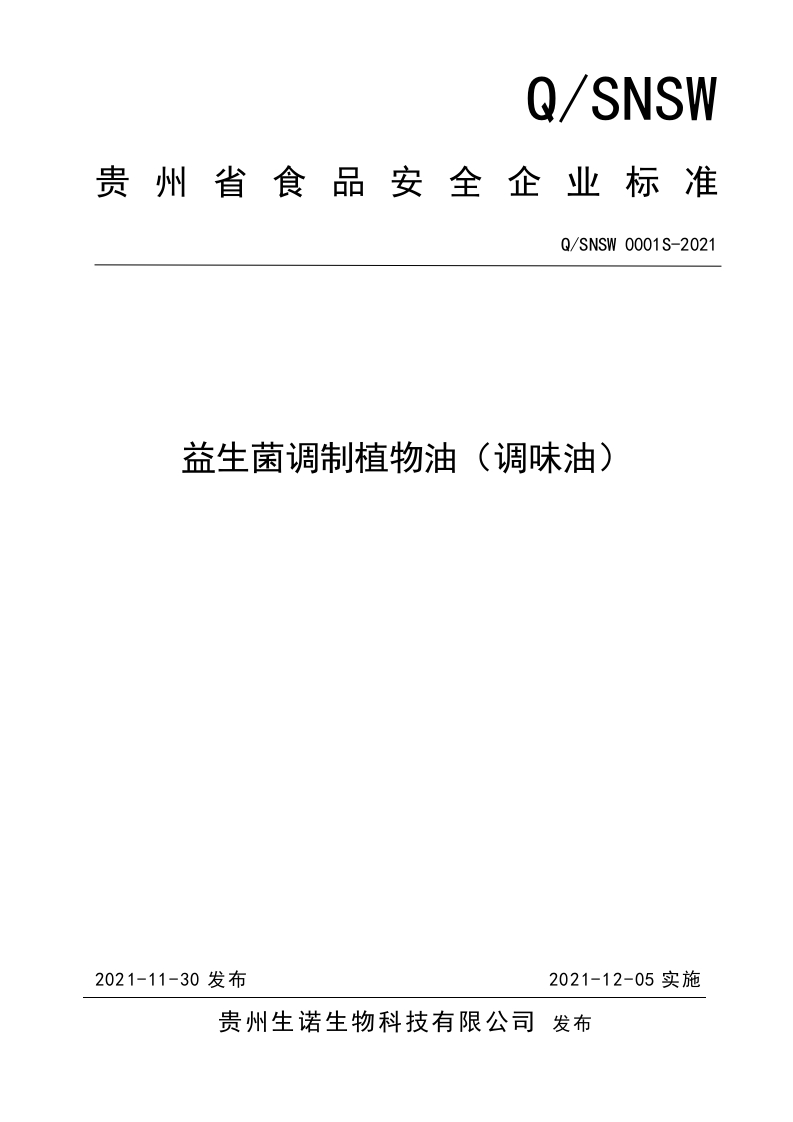 食品安全企业标准Q_STRS0001S-2018胡麻调和油